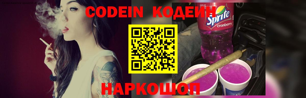 Кодеин Purple Drank  Вход с VPN  Нальчик 